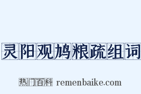 灵阳观鸠粮疏组词是什么意思的图片